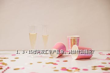 1、3·15曝光雙匯生產(chǎn)亂象，具體什么情況？