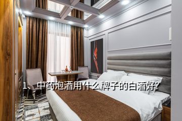 1、中藥泡酒用什么牌子的白酒好？