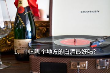 1、中國(guó)哪個(gè)地方的白酒最好喝？