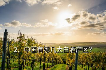 2、中國(guó)有哪幾大白酒產(chǎn)區(qū)？