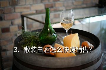 3、散裝白酒怎么快速銷售？