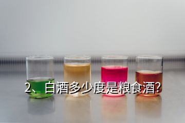 2、白酒多少度是糧食酒？