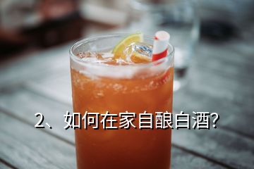 2、如何在家自釀白酒？