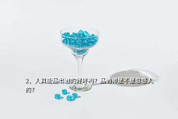 2、人真能品出酒的好壞嗎？品酒師是不是忽悠人的？