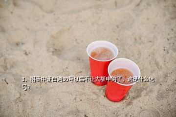 3、招商中證白酒30號(hào)以后不讓大額申購(gòu)了，這是什么信號(hào)？