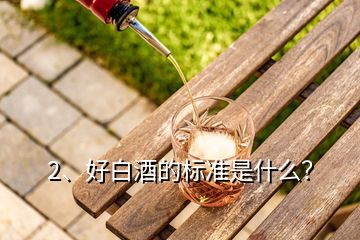 2、好白酒的標(biāo)準(zhǔn)是什么？