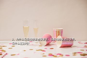 2、為什么有些純糧食酒很便宜，有些純糧食酒卻很貴，有什么區(qū)別嗎？