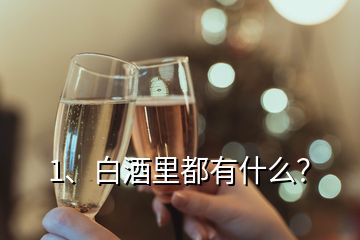 1、白酒里都有什么？