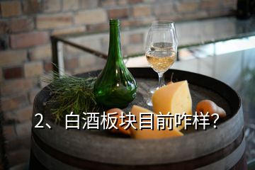 2、白酒板塊目前咋樣？