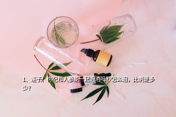 1、蓮子、枸杞和人參能一起泡酒嗎？怎么泡，比例是多少？