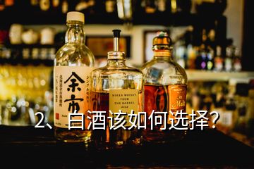 2、白酒該如何選擇？