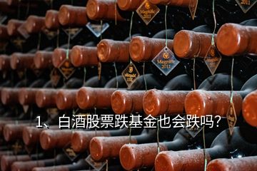 1、白酒股票跌基金也會跌嗎？