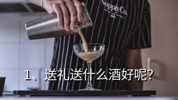 1、送禮送什么酒好呢？