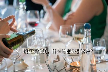 3、搞紅酒促銷，什么贈品吸引客戶？