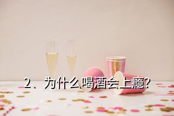 2、為什么喝酒會上癮？