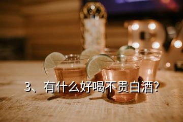 3、有什么好喝不貴白酒？