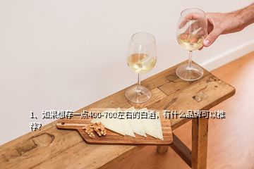 1、如果想存一點400-700左右的白酒，有什么品牌可以推薦？