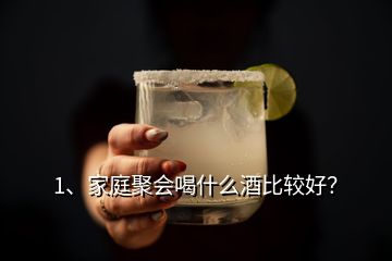 1、家庭聚會喝什么酒比較好？