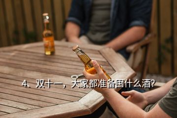 4、雙十一，大家都準(zhǔn)備囤什么酒？