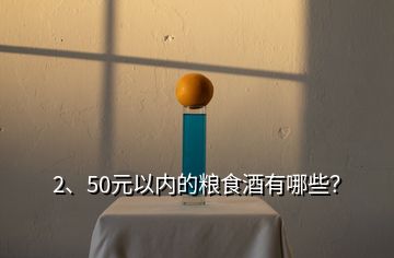 2、50元以內(nèi)的糧食酒有哪些？