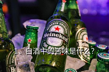 1、白酒中的苦味是什么？