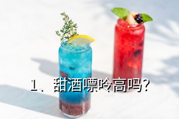 1、甜酒嘌呤高嗎？