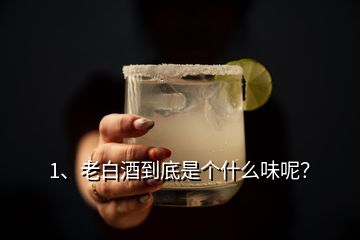 1、老白酒到底是個什么味呢？