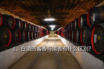 1、白酒的醬香與清香有什么區(qū)別？