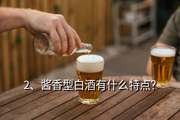 2、醬香型白酒有什么特點？