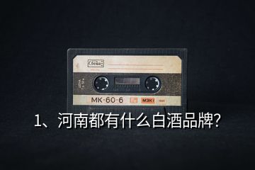 1、河南都有什么白酒品牌？