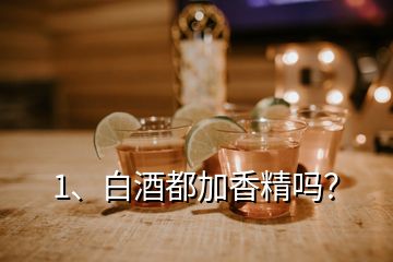 1、白酒都加香精嗎？