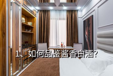 1、如何品鑒醬香白酒？