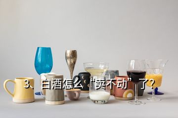 3、白酒怎么“賣不動”了？