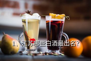 1、江蘇哪些白酒最出名？