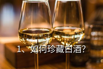 1、如何珍藏白酒？