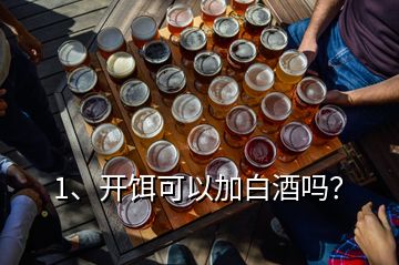 1、開餌可以加白酒嗎？