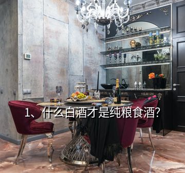 1、什么白酒才是純糧食酒？