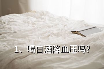 2、為什么，喝酒之后血壓會(huì)降低呢？