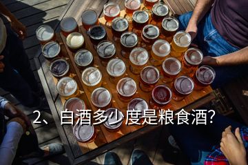 2、白酒多少度是糧食酒？