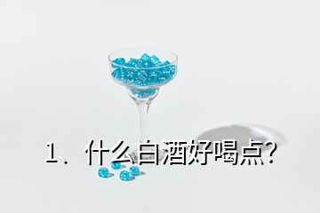 1、什么白酒好喝點？