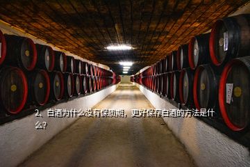 2、白酒為什么沒(méi)有保質(zhì)期，更好保存白酒的方法是什么？