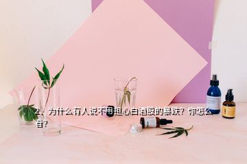 2、為什么有人說不用擔(dān)心白酒股的暴跌？你怎么看？