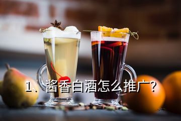 1、醬香白酒怎么推廣？