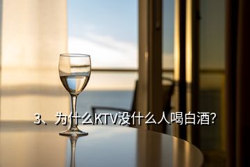 3、為什么KTV沒(méi)什么人喝白酒？