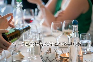 4、一般白酒香型分類(lèi)是什么？你喝過(guò)幾種？