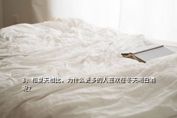 3、和夏天相比，為什么更多的人喜歡在冬天喝白酒呢？