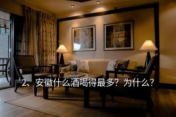 2、安徽什么酒喝得最多？為什么？