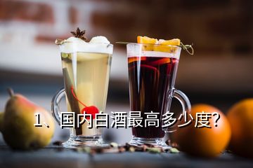 1、國(guó)內(nèi)白酒最高多少度？