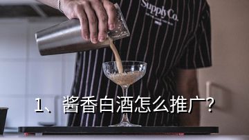 1、醬香白酒怎么推廣？