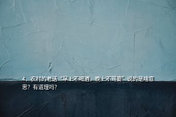 4、農(nóng)村的老話“早上不喝酒，晚上不罵妻”說(shuō)的是啥意思？有道理嗎？